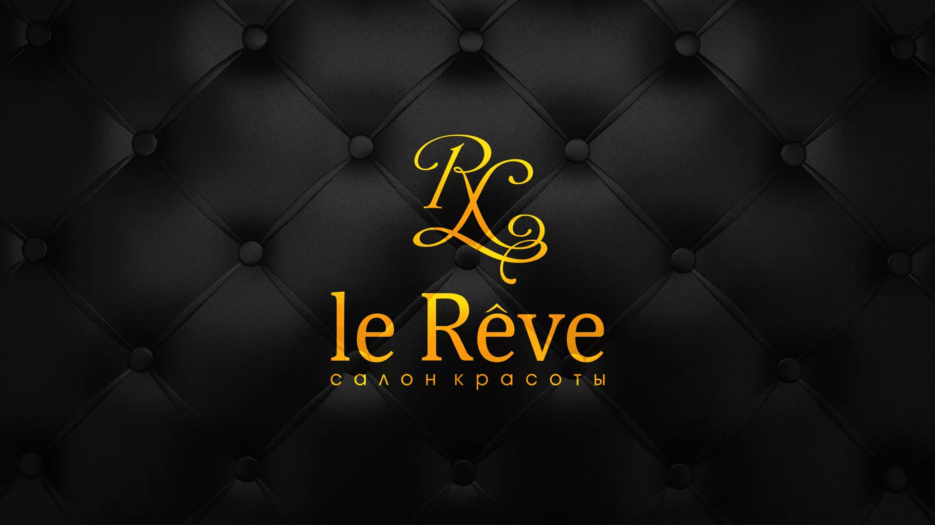 Разработка листовок для салона красоты «Le Reve» в Емве